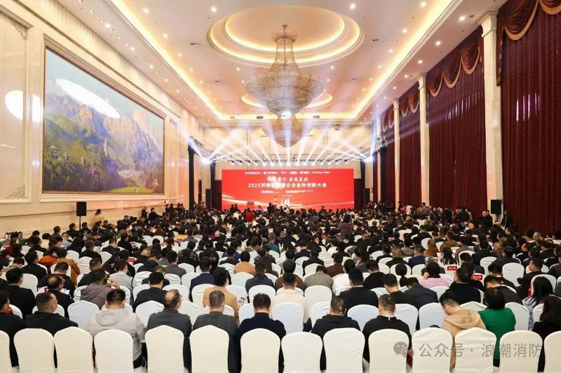問道前行，共筑美好！洛陽市浪潮消防科技股份有限公司受邀出席河南省民營企業金秋創新大會